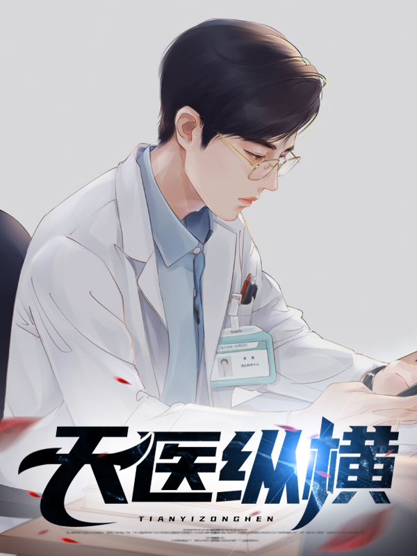 天医小说全文下载免费阅读