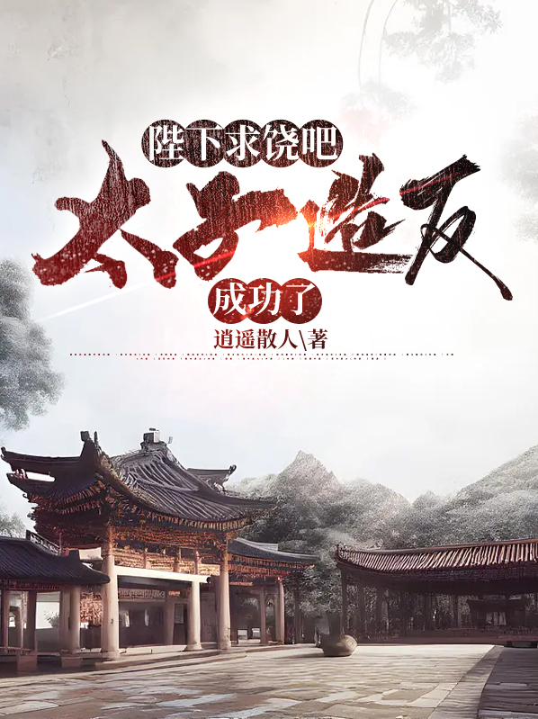 陛下求饶吧,太子造反成功了