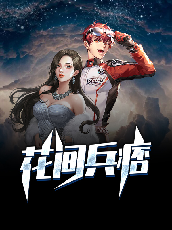 花间极兵小说免费阅读
