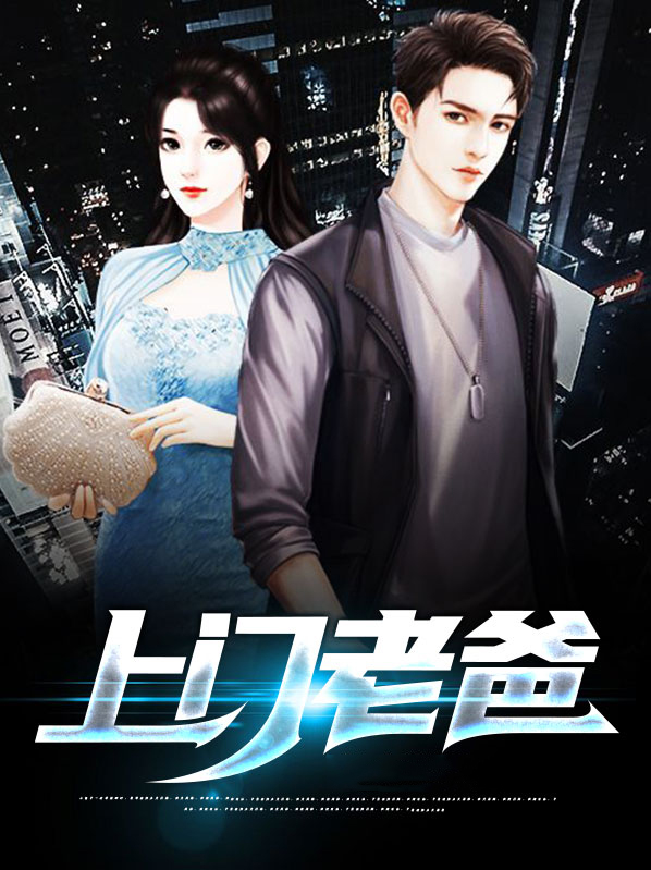 上门老爸漫画免费下拉式
