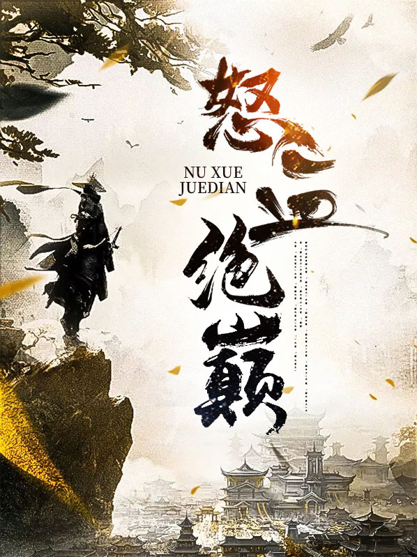 怒血英豪百度百科