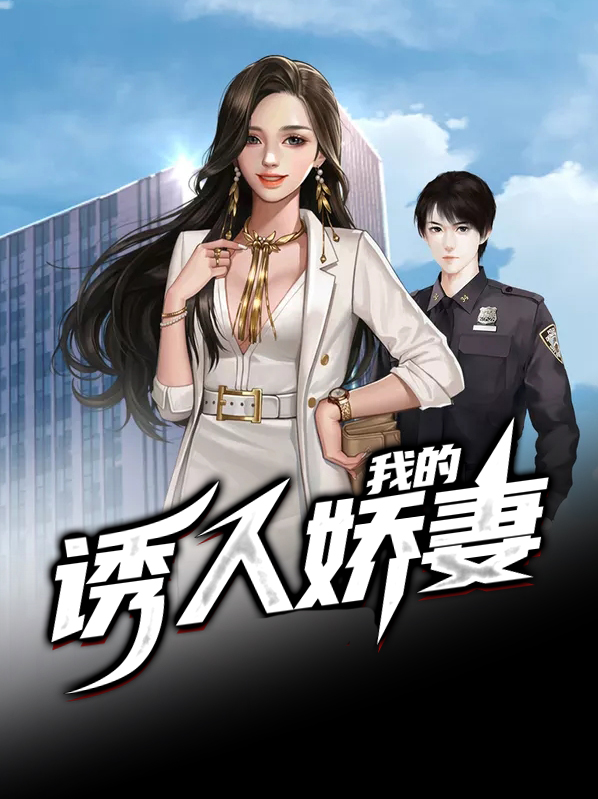 我的诱人娇妻免费阅读