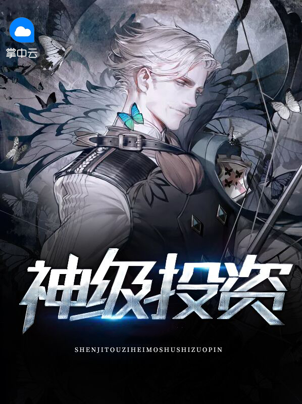 斗罗:神级投资