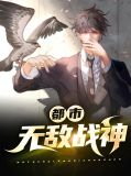 都市无敌战神林北最新章节正版免费阅读