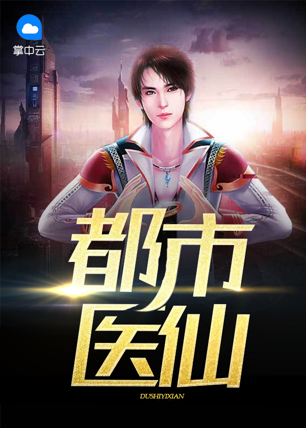 都市医仙免费阅读全文