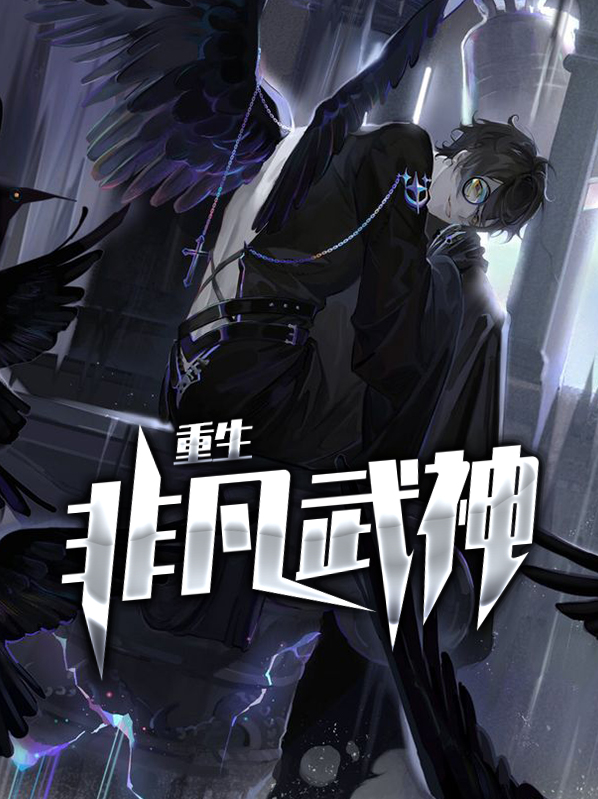 盘龙之重生武神