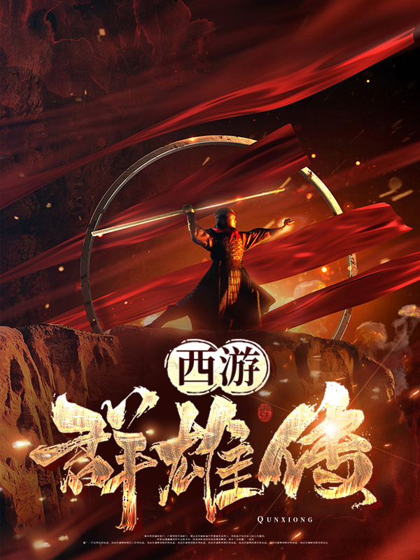 西游黄蜂传