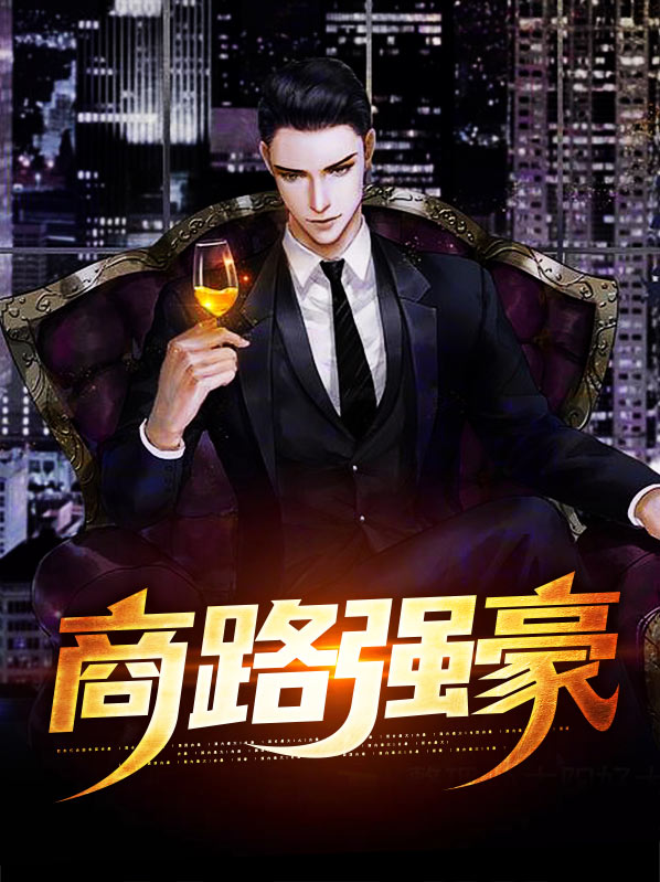 商路风云小说