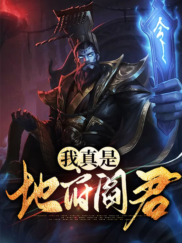 地府五殿阎君
