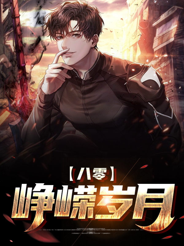八零年代拼搏史免费阅读全文