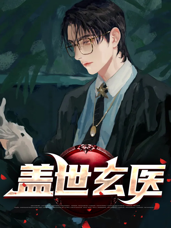 盖世玄医立天