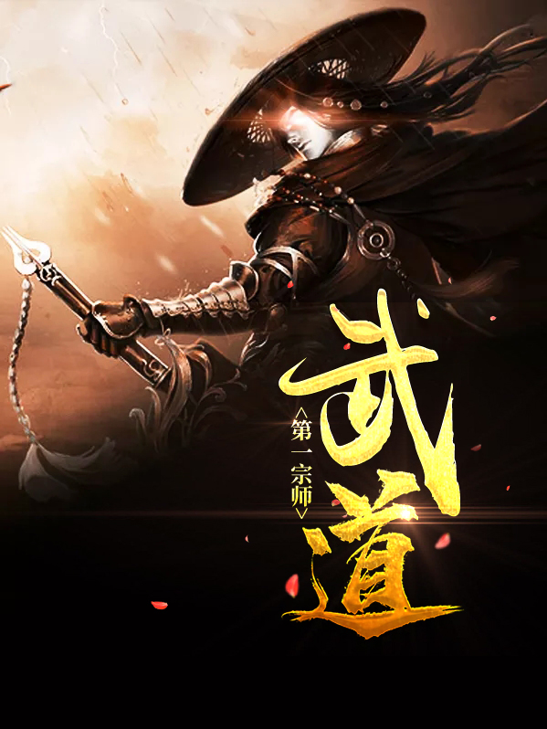 武道第一宗师易枫全本