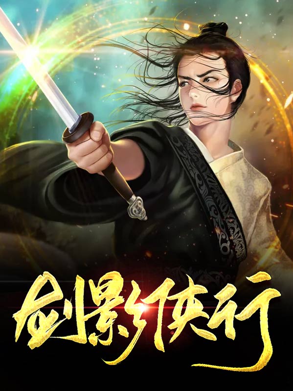 剑影侠踪