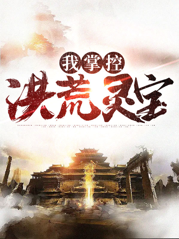 洪荒:我捡灵宝升级