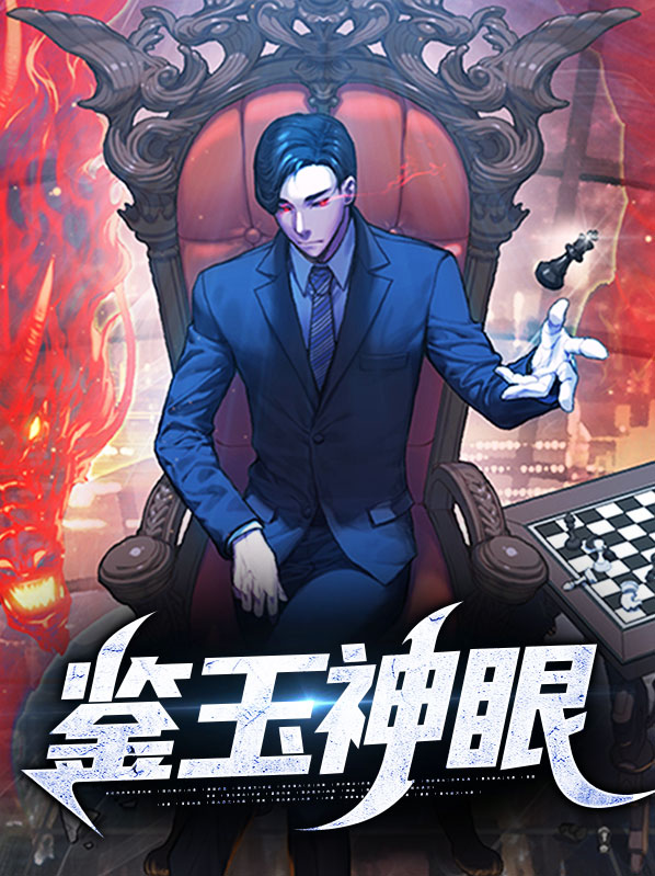鉴玉神眼免费唐飞