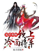 狐妖难缠：赖上冷面将军