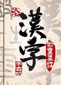 论汉字的重要性(异世) 小说