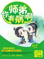 师弟你有病啊小说免费阅读笔趣阁