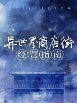 异世界商店街经营指南二在线阅读