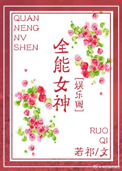 全能女神娱乐圈全文阅读