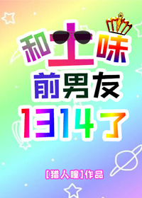 和土味前男友1314了无防盗