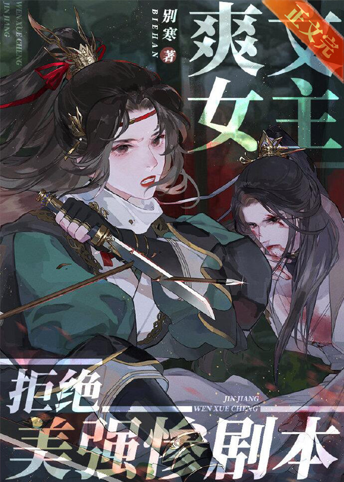 爽文女主拒绝美强惨剧本83