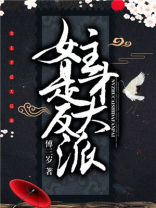 女主才是大反派第二季