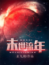 末世流年是什么意思