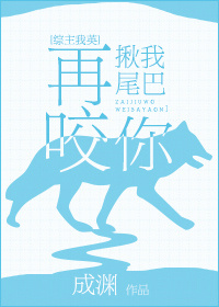 再揪我尾巴咬你百度云