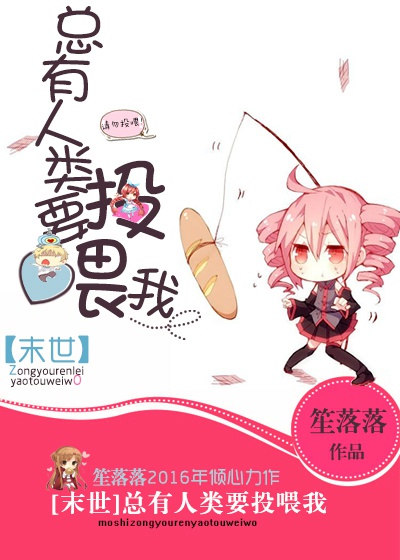 总有人类要投喂我[末世]剧透