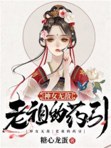 神女宗我当老祖的那些年