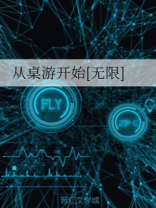 从桌游开始百度云