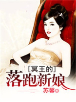 冥王的落跑新娘在线观看