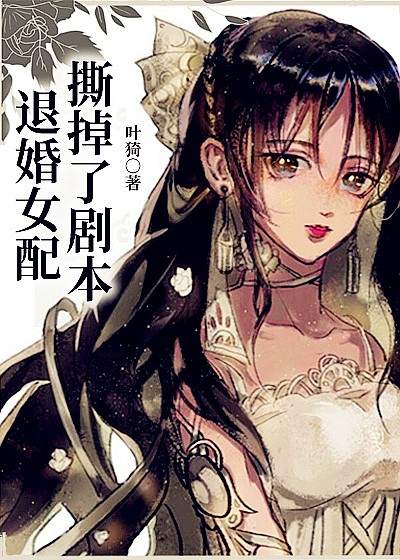 退婚女配撕掉了剧本讲了什么