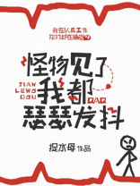 怪物见了我都瑟瑟发抖