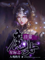 星际魔女逆袭 小说