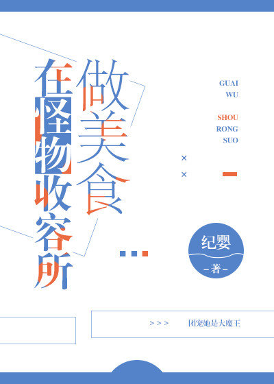 在怪物收容里做美食
