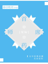 首席药师[星际] 百度云