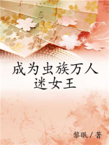 成为虫族万人迷女王小说免费阅读