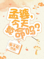 孟婆琪琪算命