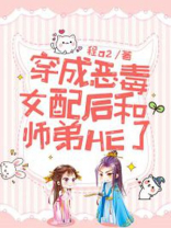 穿成反派女配后我很抢手[穿书] 作者:一念相执