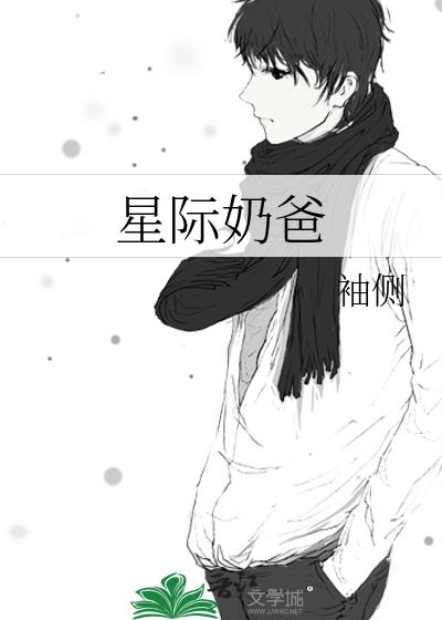 星际奶爸完整版全文免费阅读