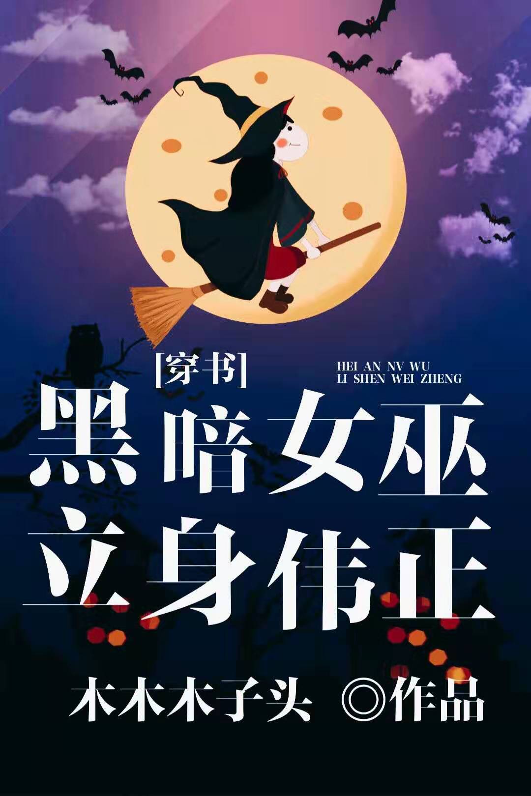 黑暗女巫立身伟正穿书网盘