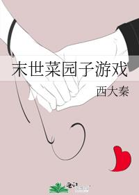 末世菜园子游戏