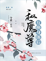 和魔尊互换身体后