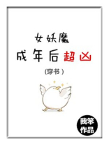 (穿书)女妖魔成年后超凶