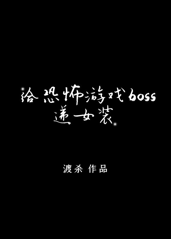 给逃生游戏boss递女装小说