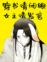 穿书请闭眼,女主请发言下载