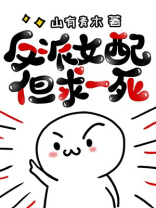 反派女配但求一死百度云
