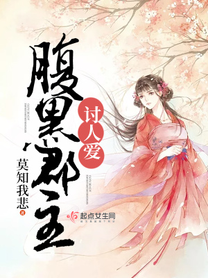 绝世腹黑郡主